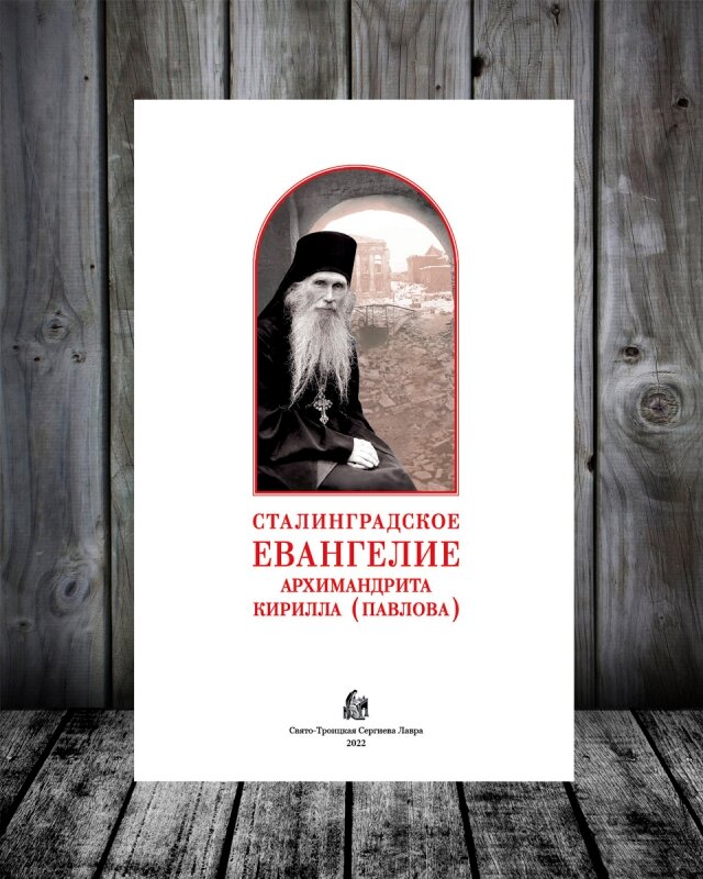 Сталинградское Евангелие архимандрита Кирилла (Павлова) – СТСЛ, 2022. – 360 с., ил.

