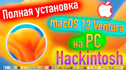 ПОЛНАЯ УСТАНОВКА MACOS 13 VENTURA НА PC! HACKINTOSH - ALEXEY BORONENKOV