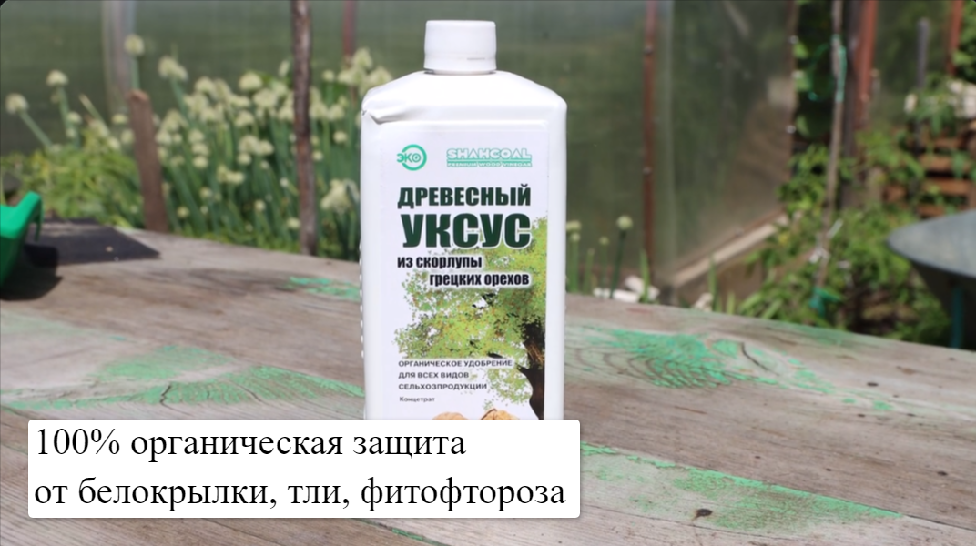 Древесный уксус из скорлупы грецких.