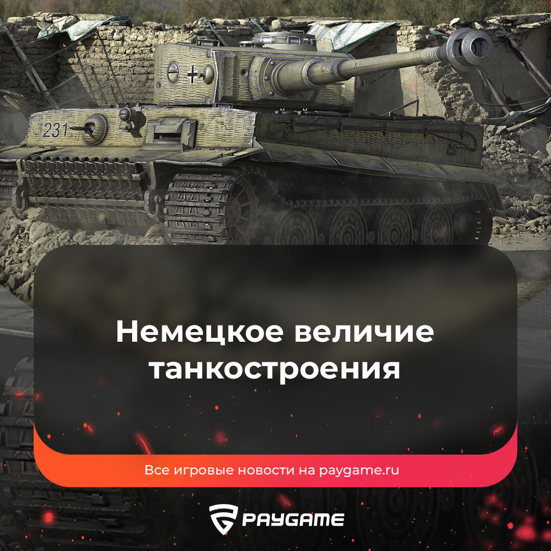 Большая квадратная железяка в WoT❗️ | PayGame | Дзен