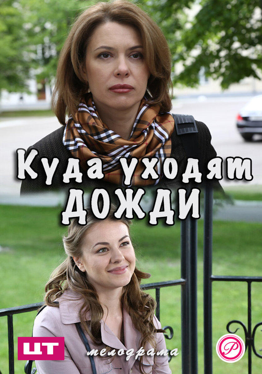 Куда уходят дожди сериал