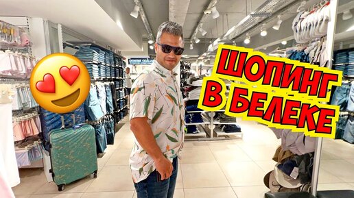 🤩 ПО МАГАЗИНАМ В БЕЛЕКЕ. ЧТО КУПИЛИ?