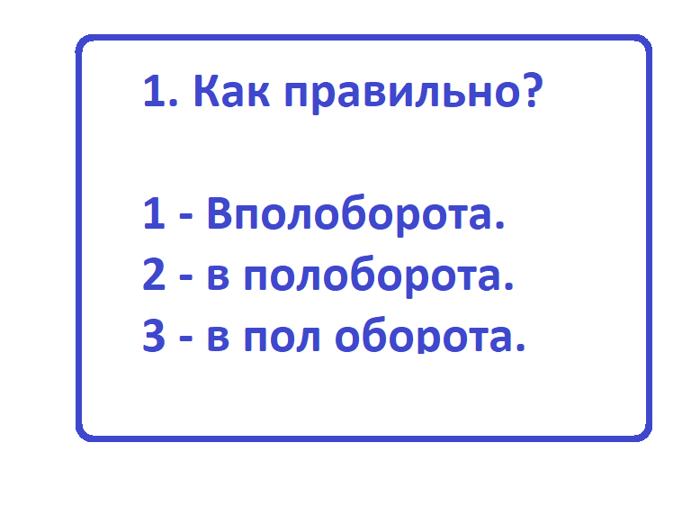 как правильно 1