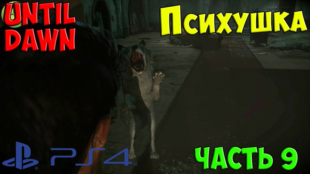 Until Dawn - Психушка (Дожить до рассвета PS4) 9 серия