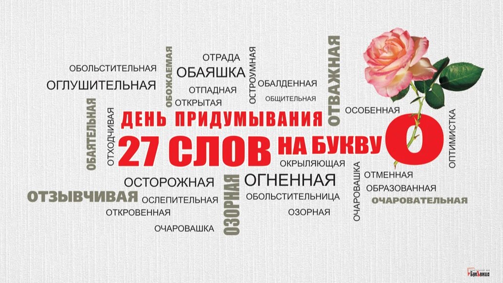 День придумывания 27 слов на букву О. Иллюстрация: «Курьер.Среда»