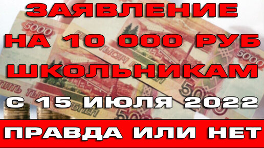 10000 рублей школьникам 2024 год