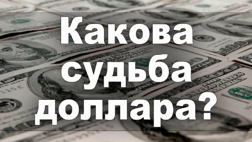 Какова судьба доллара?