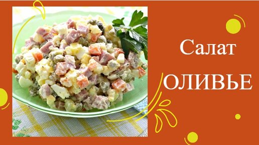 САЛАТ ОЛИВЬЕ