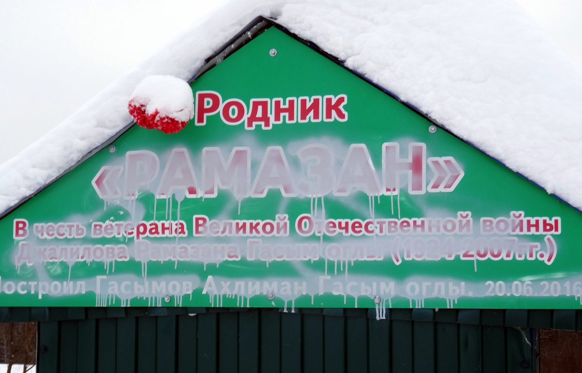 надпись над родником Рамазан