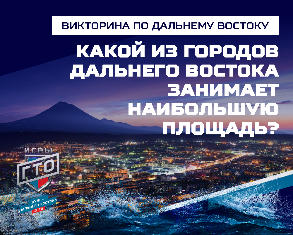 Викторина «Открываем Дальний Восток». Проверь свои знания! | Федерация  многоборья ГТО России (Игры ГТО) | Дзен