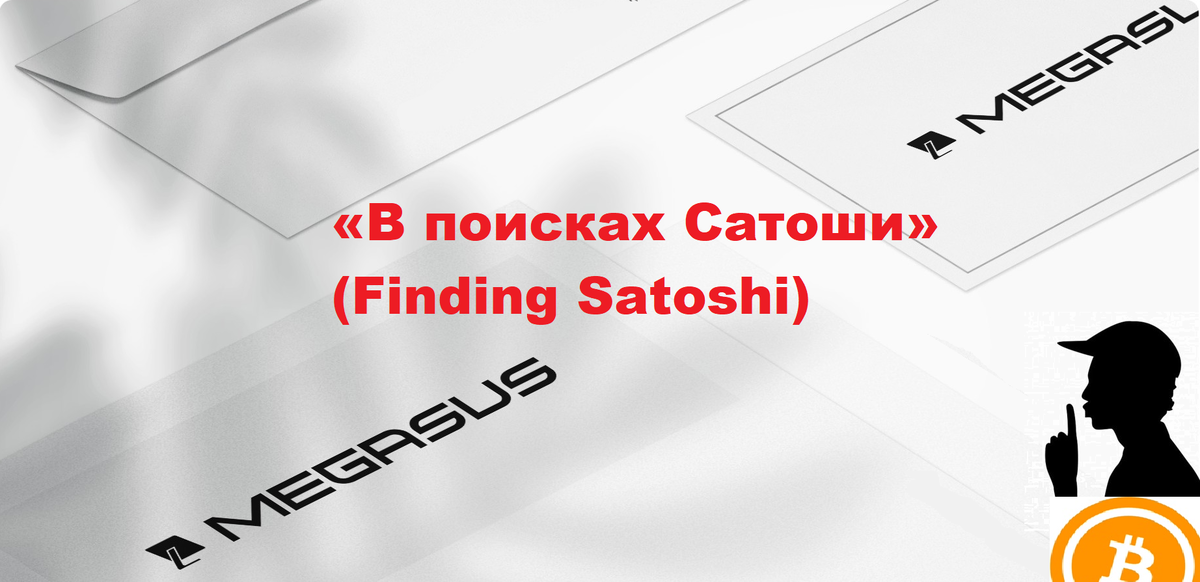 Сатоши Накамото может быть человеком или группой, которые создали Биткойн (BTC), первую в мире криптовалюту