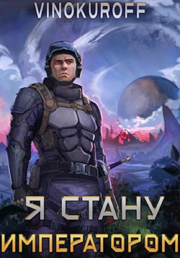 Я стану императором 4. Как стать императором. Вечный герой юрий винокуров. Читать книгу я стану императором. Стать императором книга.