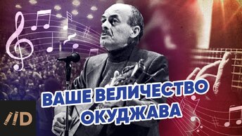 Ваше Величество Окуджава