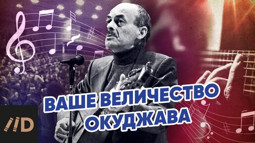 Download Video: Ваше Величество Окуджава