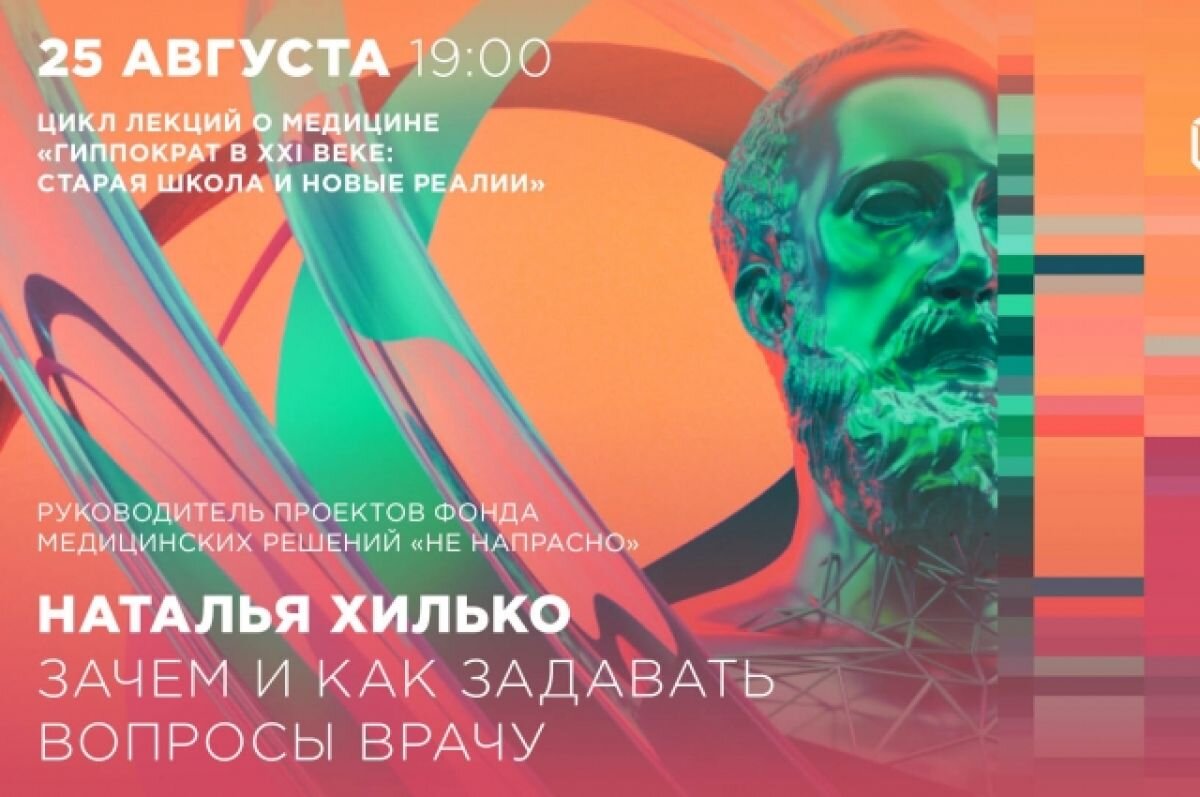    В Ельцин Центре пройдёт лекция «Зачем и как задавать вопросы врачу»