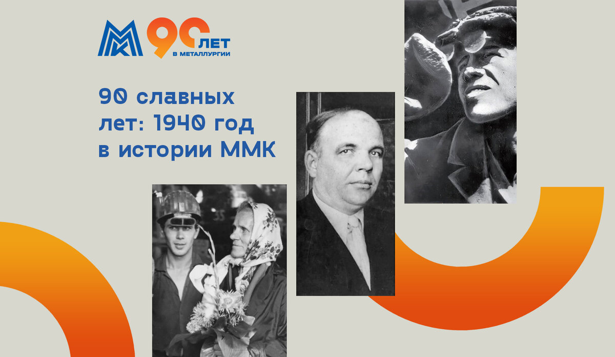 90 славных лет: ключевые события 1940 года на ММК | Магнитогорский  металлургический комбинат | Дзен