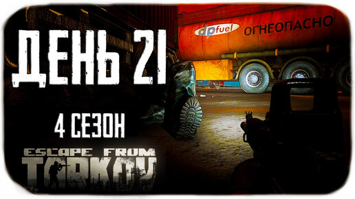 Путь со дна 4. День 21. Escape from Tarkov прокачка с нуля