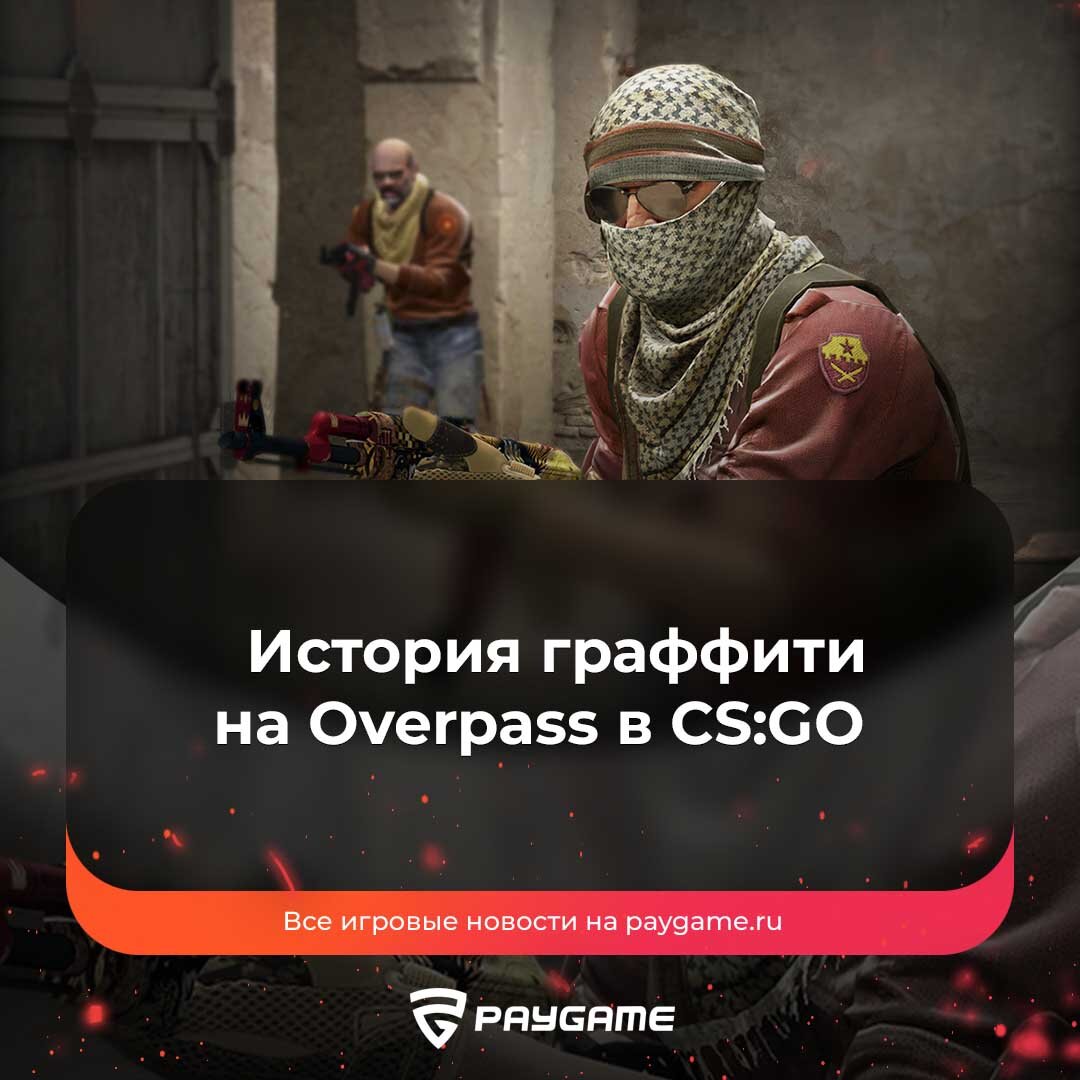 Первое граффити на карте в истории CS:GO❗️ | PayGame | Дзен