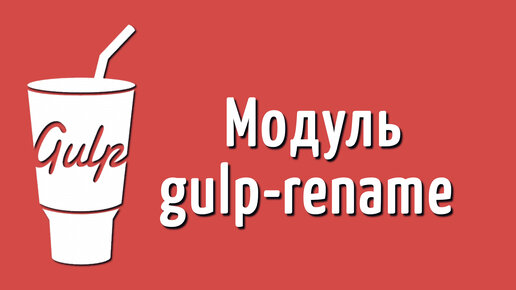 Модуль gulp-rename на Gulp 4, Уроки по сборщику Gulp 4