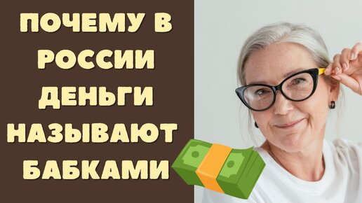 Почему бабки называют бабками