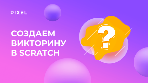 Как сделать викторину в Скретч | Создаем в Scratch викторину | Онлайн-игра на Скретч