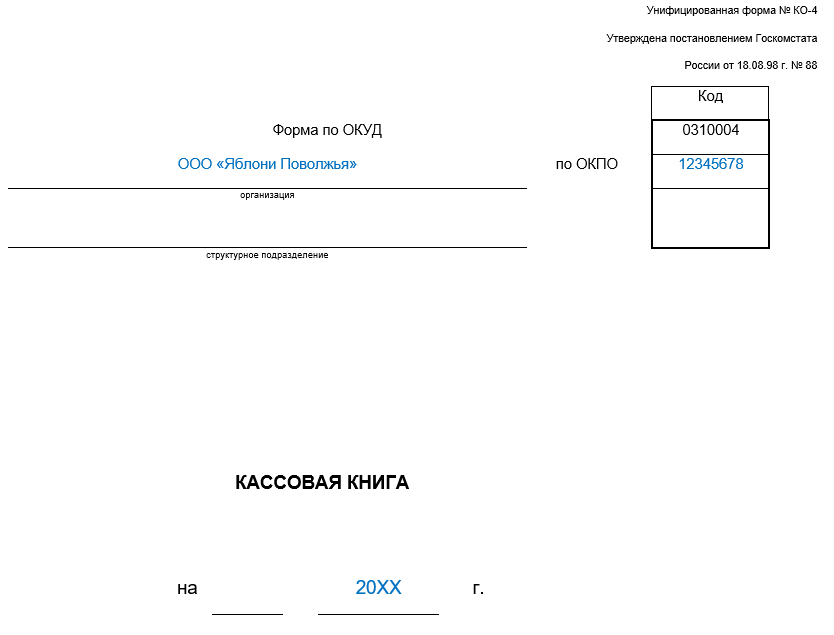 Как правильно сшить кассу за год образец