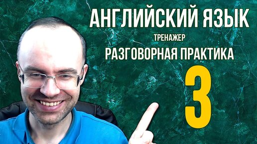 АНГЛИЙСКИЙ ЯЗЫК ТРЕНАЖЕР 3 АУДИРОВАНИЕ АНГЛИЙСКИЙ ДЛЯ НАЧИНАЮЩИХ С НУЛЯ УРОКИ АНГЛИЙСКОГО ЯЗЫКА