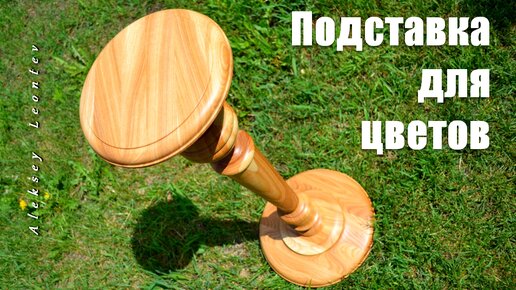 Оригинальная деревянная подставка для цветов. Токарная обработка. / DIY Wood Plant Stand. Woodturning