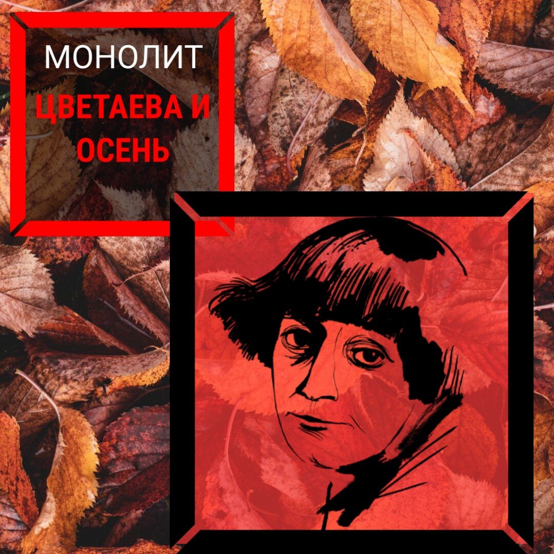 ЦВЕТАЕВА И ОСЕНЬ | МОНОлит | Дзен