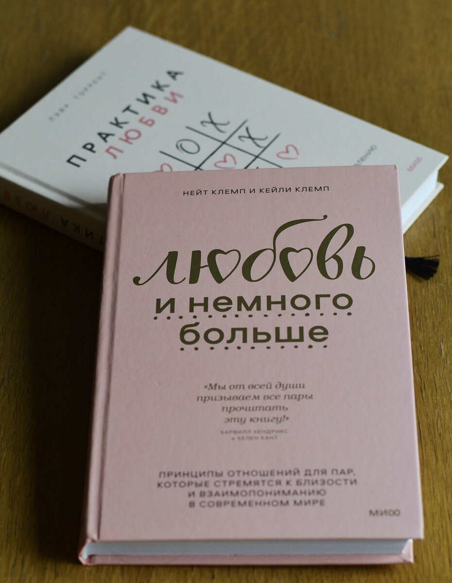 Нейт Клемп и Кейли Клемп «Любовь и немного больше. Принципы отношений для пар, которые стремятся к близости и взаимопониманию в современном мире» 