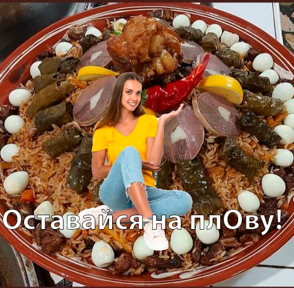 Если придется умереть — пусть это будет от плова.