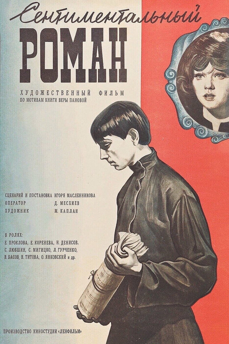 Постер фильма "Сентиментальный роман" взят для иллюстрации из Яндекс Картинки.