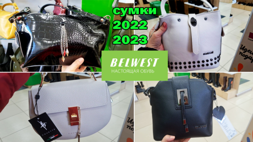 Магазин БЕЛВЕСТ.(BELWEST) Обзор сумок