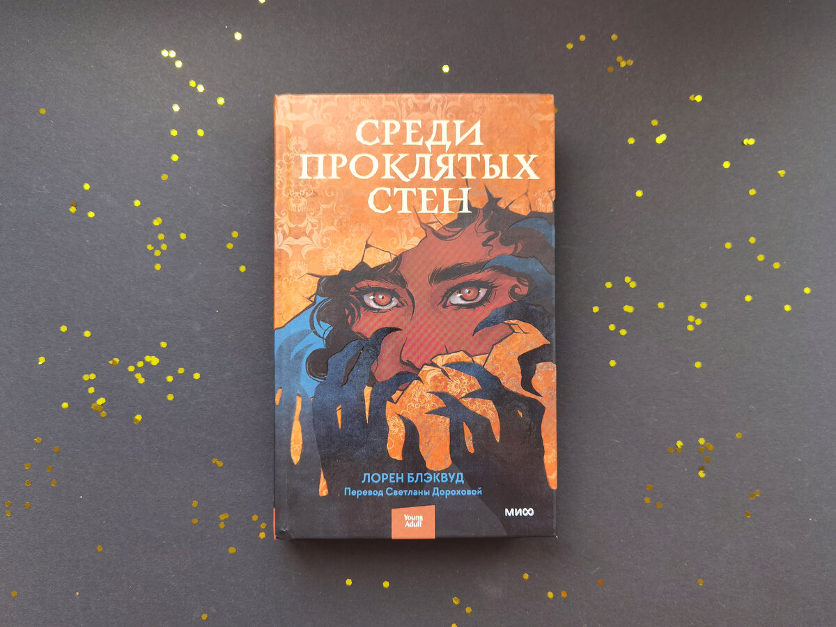 Оформление от "Миф" отличное. Книга красивая, с красивыми форзацами и хорошей белой бумагой. 