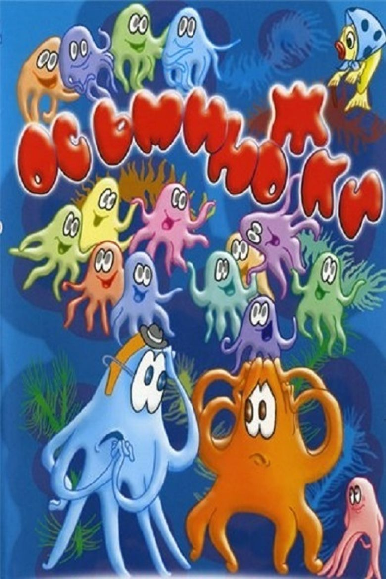 Постер фильма "Осьминожки" взят для иллюстрации из Яндекс Картинки.