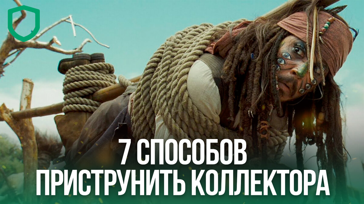 7 способов приструнить коллектора