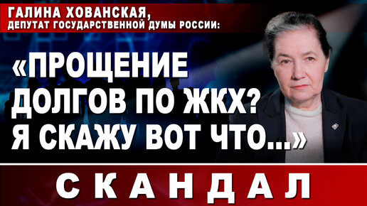 Галина Хованская, депутат Государственной Думы России: 