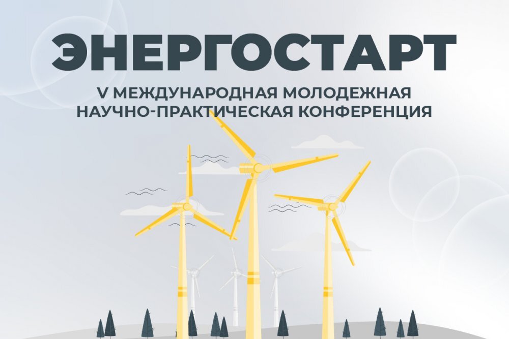 Фото - логотип конференции "ЭНЕРГОСТАРТ"