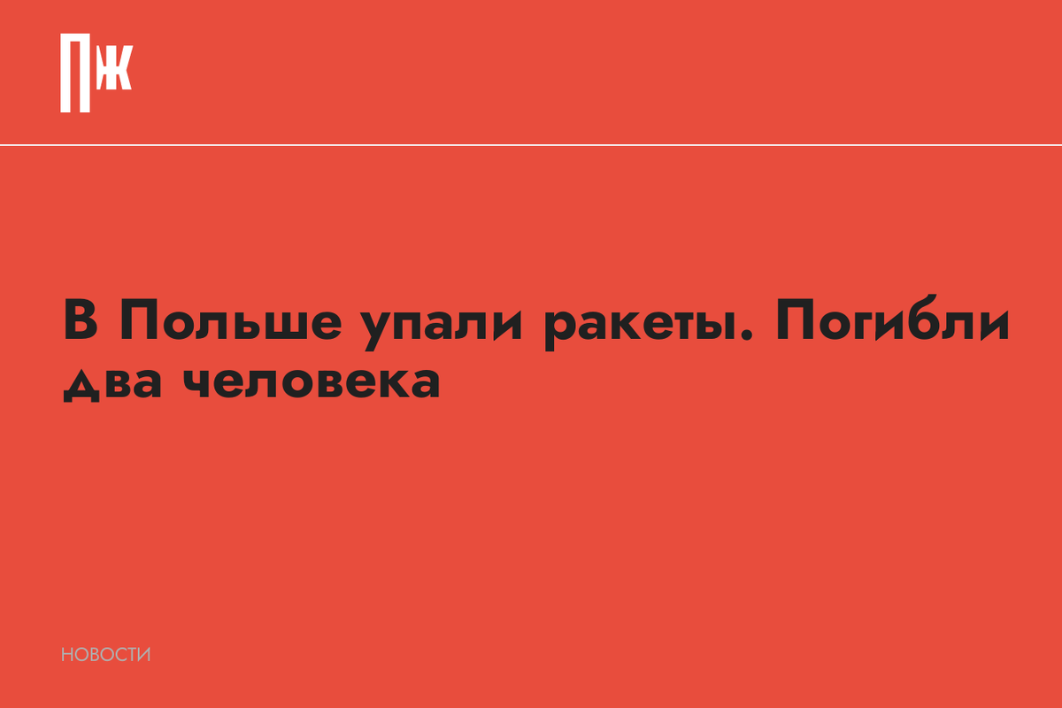     В Польше упали ракеты. Погибли два человека