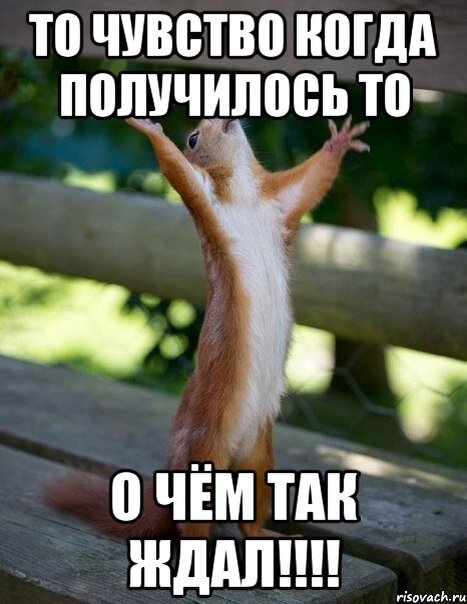 Что то получается что то нет. Когда все получается. свершилось картинки. ну наконец то. картинки когда все получилось.