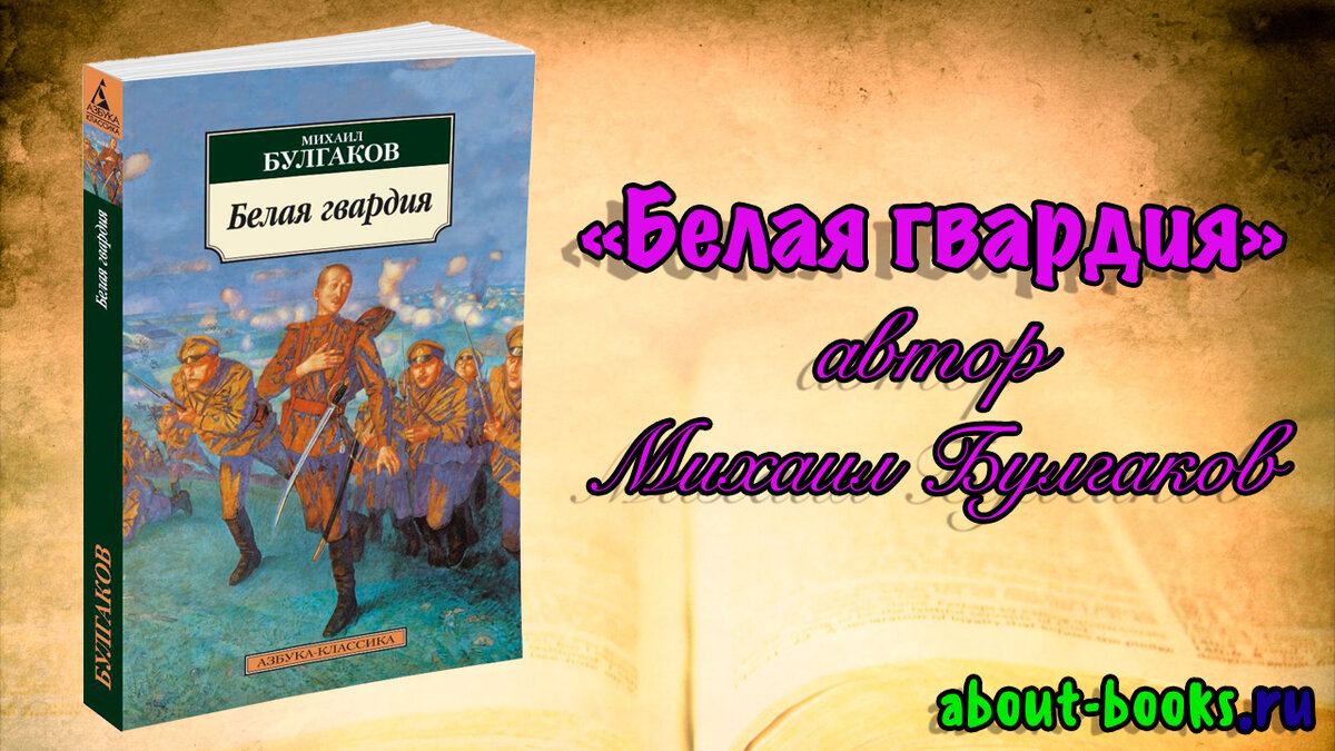 Обзор на книгу «Белая гвардия» автор Михаил Булгаков | Ника Цезарь | Дзен