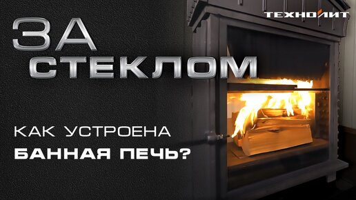 Ваш любимый тест! Печь с ПРОЗРАЧНЫМИ СТЕНКАМИ