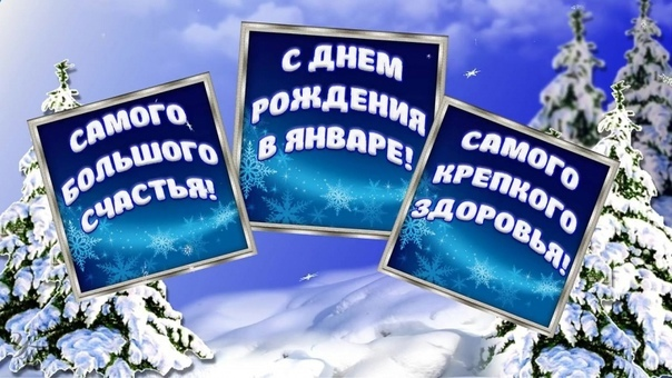 Рождение в январе 2023. С днем рождения в январе. Поздравляем в январе с днем рождения. Именинники января поздравления. Именинники января с днем рождения.