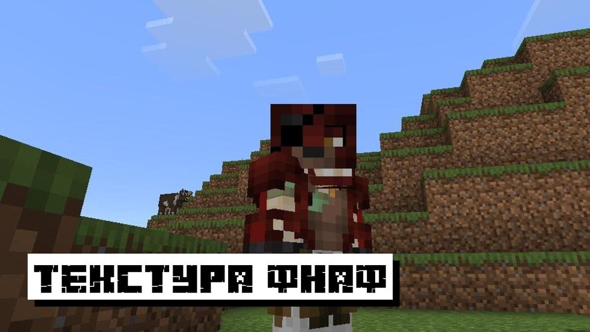 Текстура ФНАФ для Майнкрафт ПЕ