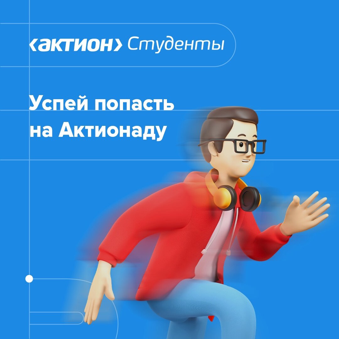 Проект актион студенты