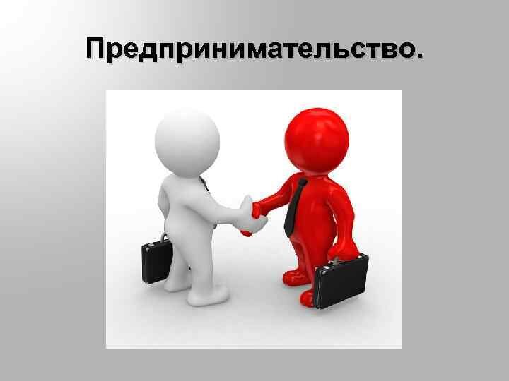Презентация на тему малый бизнес