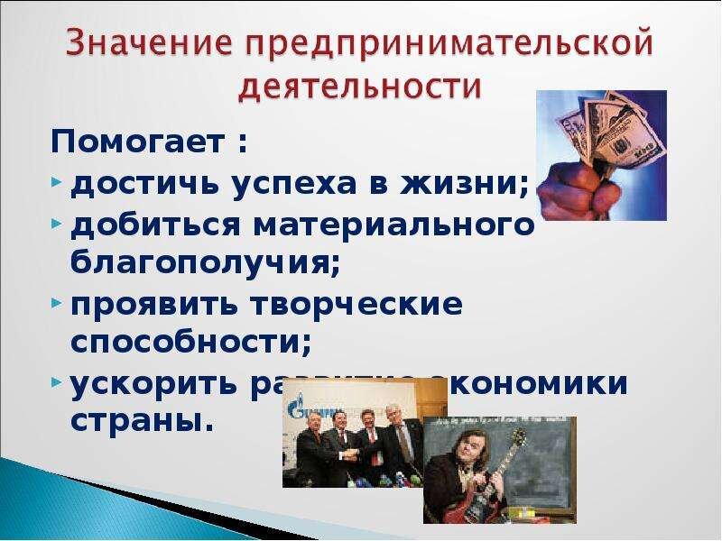 Заработок в предпринимательстве напрямую зависит от твоих возможностей, желания и прилагаемых усилий.