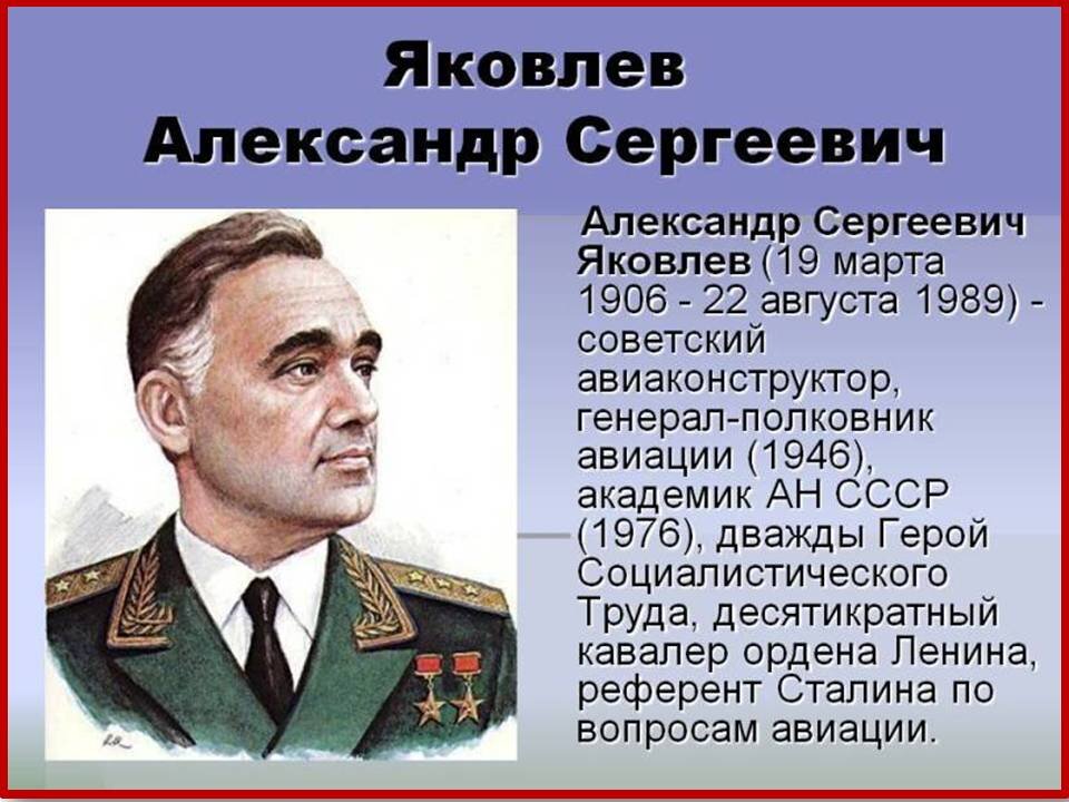 Ратная слава россии отечественные конструкторы оружия. Яковлев конструктор. Яковлев авиаконструктор.