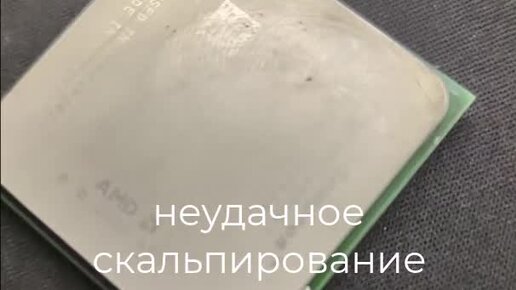 Мой старый компьютер | Неудачное скальпирование процессора | Дзен