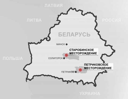 Месторождения калийных удобрений Белоруссии. Старобинское (запасы 2,7 млрд т) промышленная эксплуатация началась  в 1961 году,  а Петриковское (запасы 1,28 млрд т) начало осваиваться не так давно - в 2014 году состоялся запуск строительства современного горно-обогатительного комбината. 